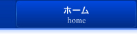 ホーム