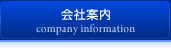 会社案内